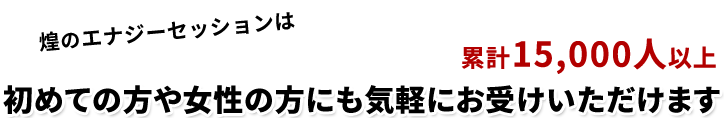 煌のエナジーセッションは累計10,000人以上、初めての方や女性の方にも気軽にお受けいただけます